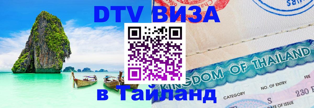 Долгосрочная виза DTV в Тайланд 