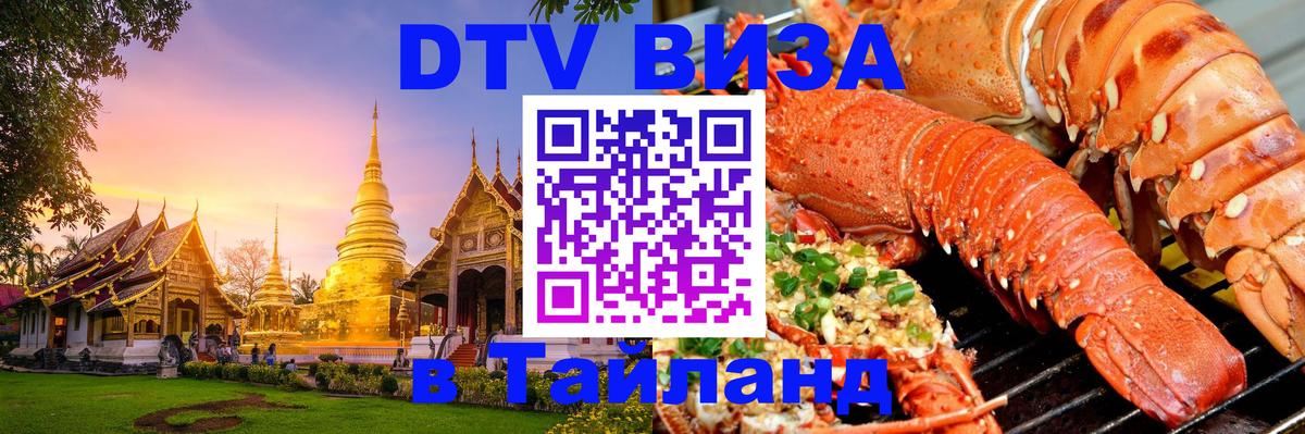 DTV Виза в Тайланд для россиян Северодвинск DTV Виза в Тайланд для россиян Северодвинск