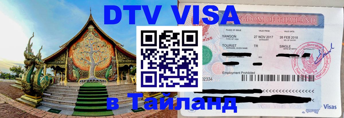 DTV Visa Thailand — прайс и условия, виза без дополнительных документов - 